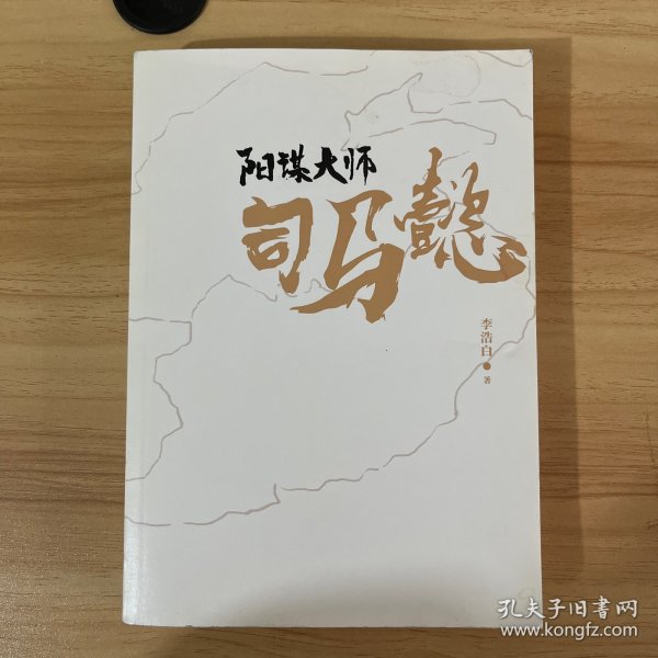 阳谋大师司马懿