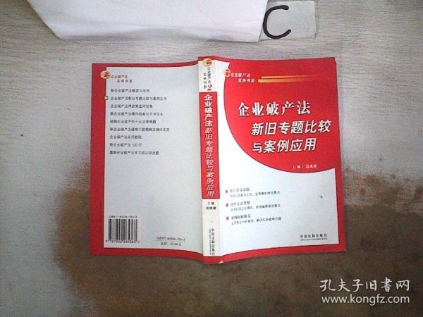 企业破产法新旧专题比较与案例应用