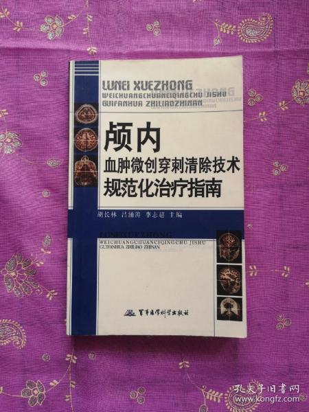 颅内血肿微创穿刺清除技术规范化治疗指南