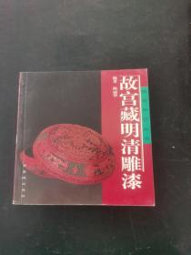 故宫藏明清雕漆