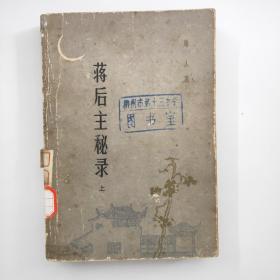 蒋后主秘录（上）