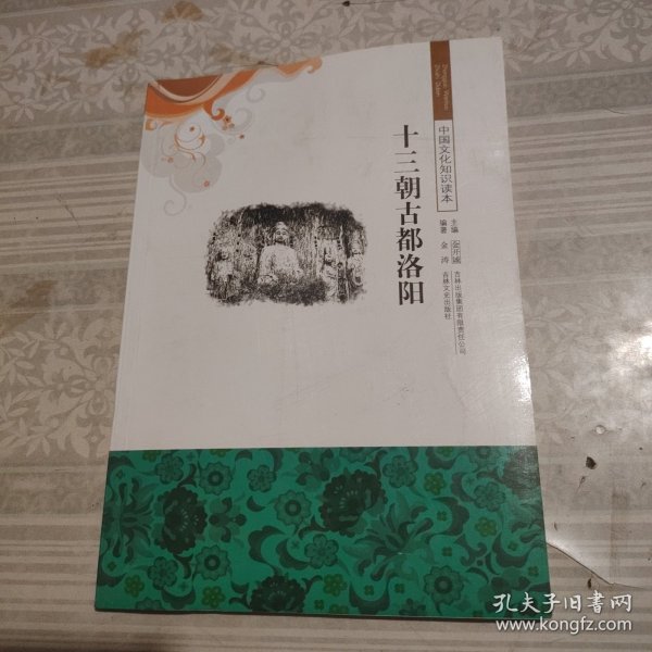 中国文化知识读本：十三朝古都洛阳