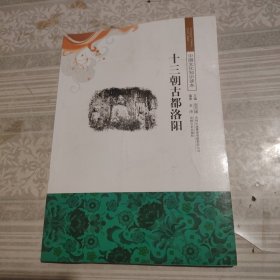 中国文化知识读本：十三朝古都洛阳