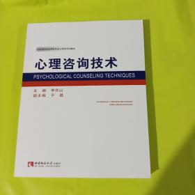 心理咨询技术/高等院校应用型专业心理学系列教材 正版全新