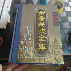 金庸武侠全集评点本（全八卷）