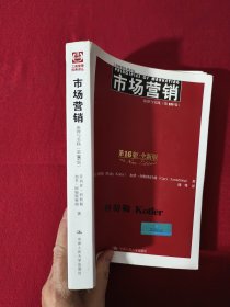 市场营销：原理与实践（第16版·全新版）【正版现货】【有笔记和画线】【实拍图发货】【当天发货】