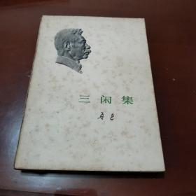 三闲集