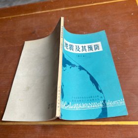 地震及其预防