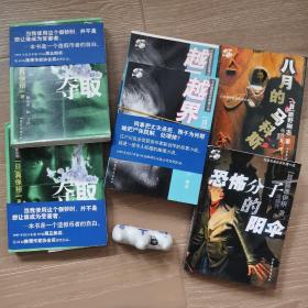 日本最新获奖推理小说：《夺取》（上下）《越界》（上下）《八月的马科斯》《恐怖分子的阳伞》 共六册