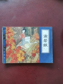 连环画：孟芸娘