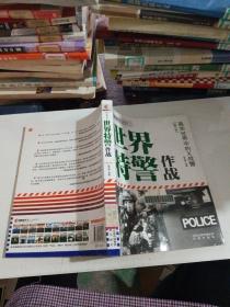 凤凰观天下特种作战·世界特警作战：真实世界中的X战警（图文本）