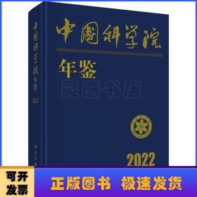 中国科学院年鉴(2022)