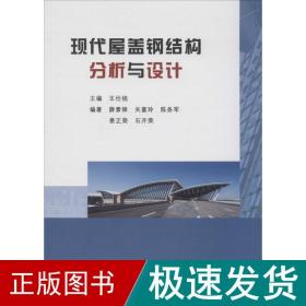 现代屋盖钢结构分析与设计 建筑设计  新华正版