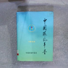 中国环境年鉴1994