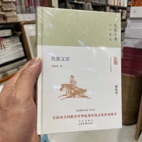 文族文话（正版包邮）
