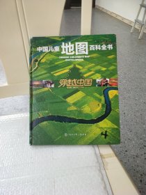 中国儿童地图百科全书·穿越中国