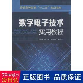 数字电子技术实用教程/普通高等教育“十二五”规划教材