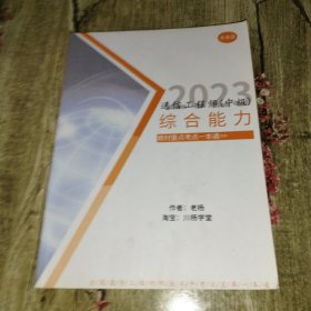 2023通信工程師（中級(jí)）綜合能力 教材重點(diǎn)考點(diǎn)一本通