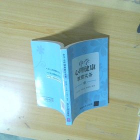 中学心理健康教育实务