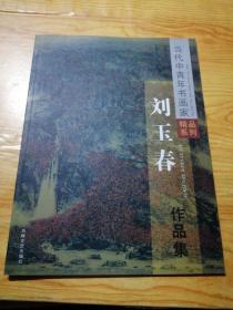 当代中青年书画家精品系列·刘玉春作品集