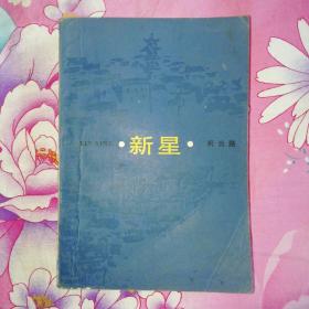 新星 85年8月第4次印刷