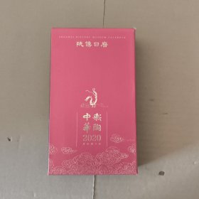 陕博日历2020·彩陶中华
