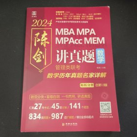 2024陈剑讲真题，数学：管理类联考数学历年真题名家详解