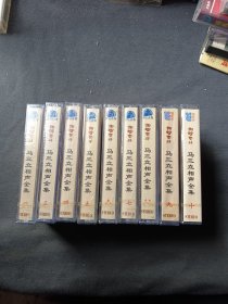 磁带/马三立相声全集1-10（缺2）