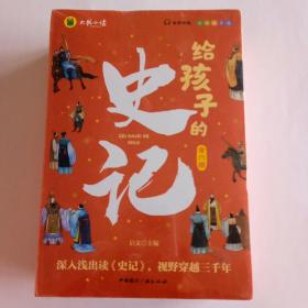 写给孩子的史记（全六册）写给孩子的历史小学生课外阅读书籍 彩图注音版 青少年版史记故事学生版中华上下五千年课外阅读书籍