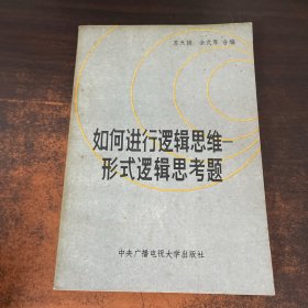 如何进行逻辑思维—形式逻辑思考题