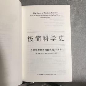 极简科学史：人类探索世界和自我的2500年（2016年一版一印）