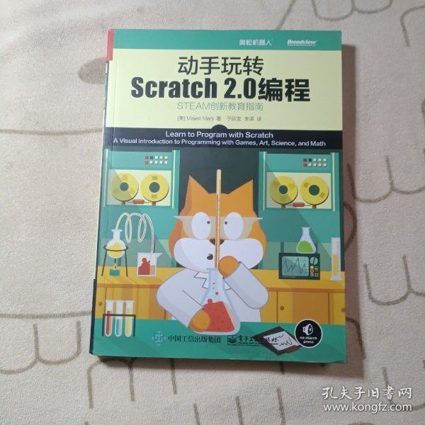 动手玩转Scratch2.0编程：STEAM创新教育指南