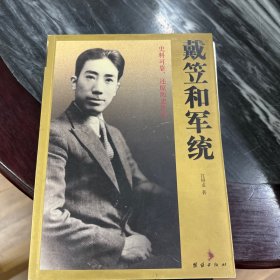 戴笠和军统