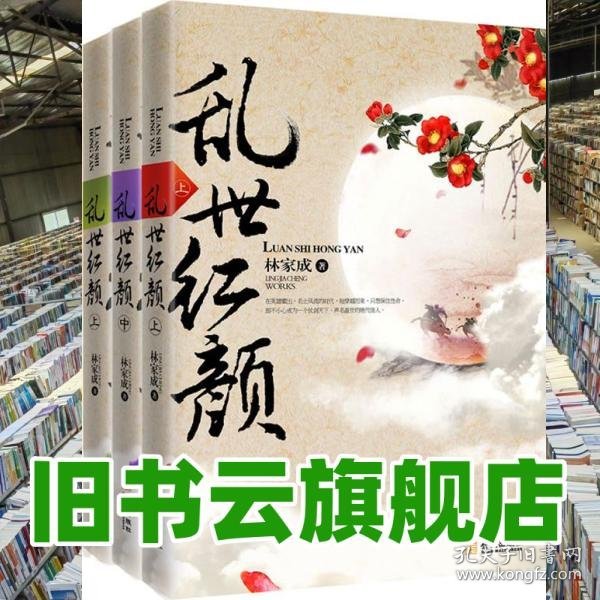 乱世红颜 林家成 金城出版社9787515501932