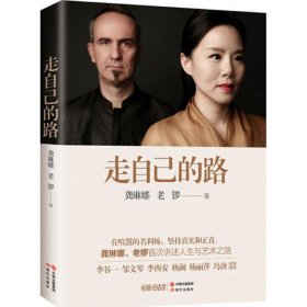 现货 走自己的路 9787514348019 现代出版社