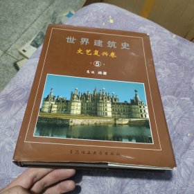 世界建筑史：文艺复兴卷