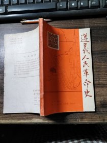 遵义人民革命史（签赠本）