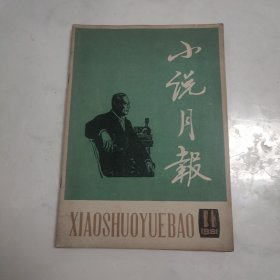 小说月报·1981年第11期总23期