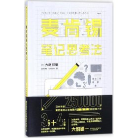 #麦肯锡笔记思考法大岛祥誉
