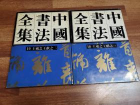 中国书法全集（第18卷，第19卷）两本合售