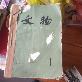 文物，1983年全年(合订本)