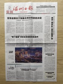 【原地报】温州日报：2023年11月10日，第21836期，今日8版。张振丰任温州市委书记。
