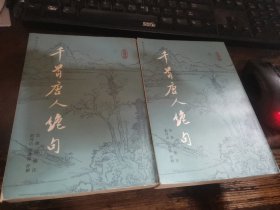 特28〈千首唐人绝句（上下