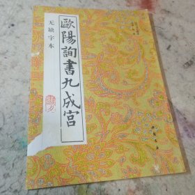 欧阳询书九成宫:无缺字本，经典