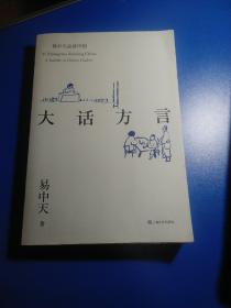 易中天品读中国系列:大话方言