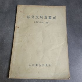 条件反射及药理