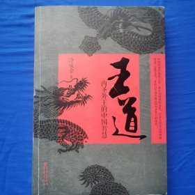 王道：内圣外王的中国智慧 冷成金著 重庆出版社