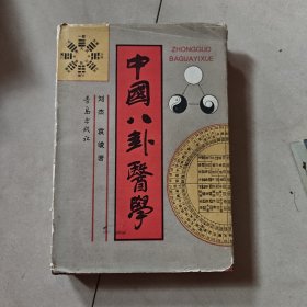 中国八卦医学