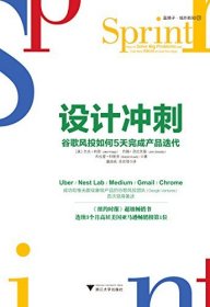【正版】设计冲刺-谷歌风投如何5天完成产品迭代9787308159890