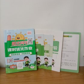 阳光同学课时优化作业——语文一年级(上)教师用书 RJ 人教版 附预习单、学习力评价、答案全解全析、拼音梳理笔顺汇总(2024大字护眼版)